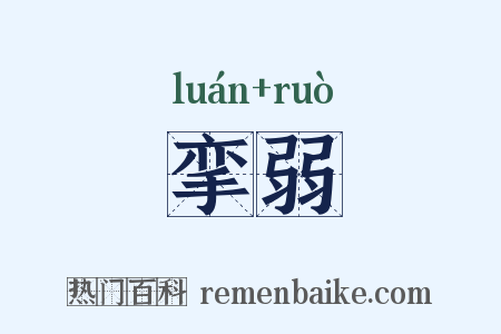 挛弱是什么意思的图片